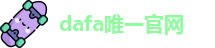 dafa唯一官网